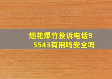 烟花爆竹投诉电话95543有用吗安全吗