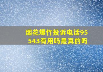 烟花爆竹投诉电话95543有用吗是真的吗