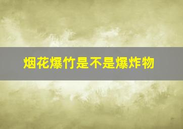 烟花爆竹是不是爆炸物