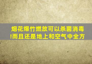 烟花爆竹燃放可以杀菌消毒!而且还是地上和空气中全方