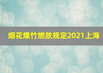 烟花爆竹燃放规定2021上海