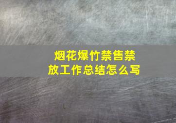 烟花爆竹禁售禁放工作总结怎么写