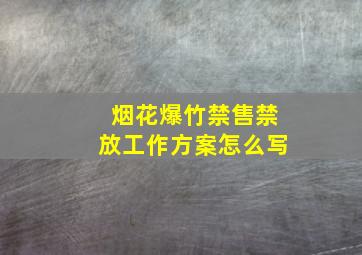 烟花爆竹禁售禁放工作方案怎么写