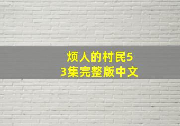 烦人的村民53集完整版中文