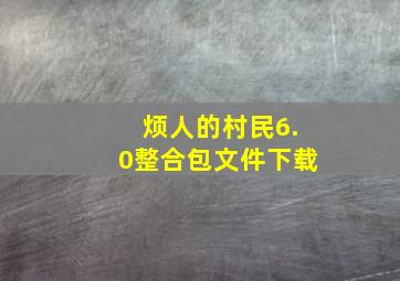 烦人的村民6.0整合包文件下载