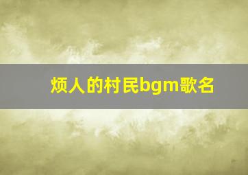 烦人的村民bgm歌名