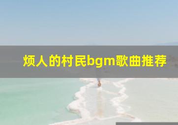 烦人的村民bgm歌曲推荐