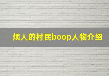 烦人的村民boop人物介绍