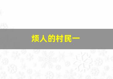 烦人的村民一