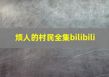 烦人的村民全集bilibili