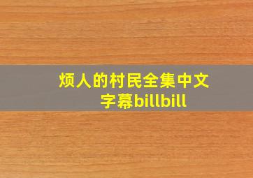 烦人的村民全集中文字幕billbill