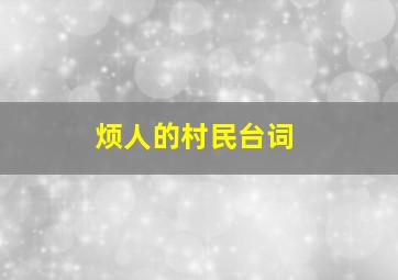 烦人的村民台词