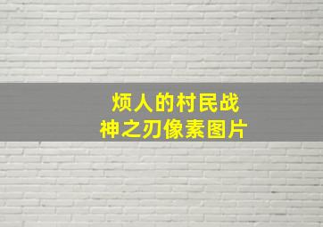 烦人的村民战神之刃像素图片