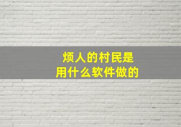 烦人的村民是用什么软件做的