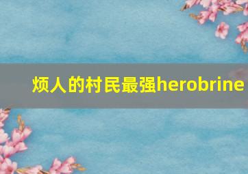 烦人的村民最强herobrine