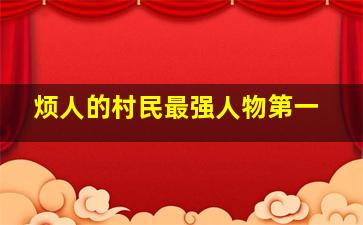 烦人的村民最强人物第一