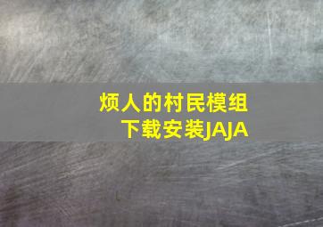 烦人的村民模组下载安装JAJA