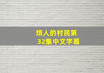 烦人的村民第32集中文字幕