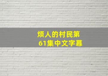 烦人的村民第61集中文字幕