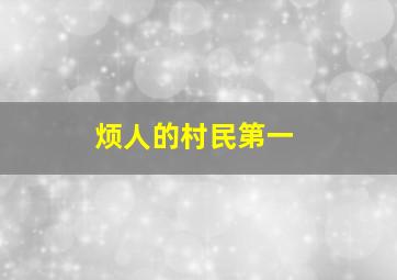 烦人的村民第一