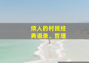 烦人的村民经典语录、哲理