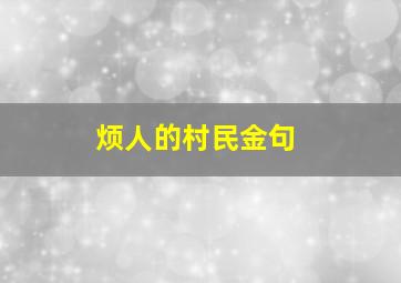 烦人的村民金句