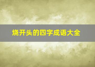 烧开头的四字成语大全