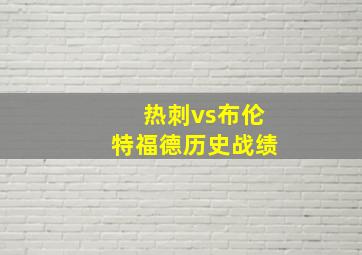 热刺vs布伦特福德历史战绩