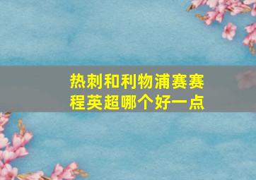 热刺和利物浦赛赛程英超哪个好一点