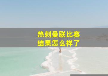 热刺曼联比赛结果怎么样了