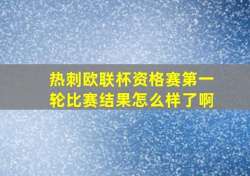 热刺欧联杯资格赛第一轮比赛结果怎么样了啊