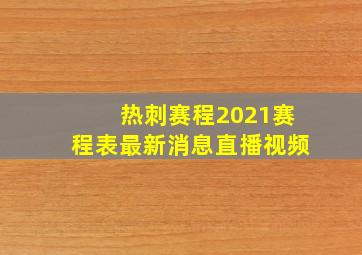 热刺赛程2021赛程表最新消息直播视频