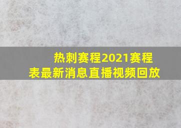 热刺赛程2021赛程表最新消息直播视频回放