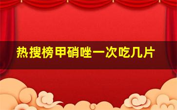 热搜榜甲硝唑一次吃几片