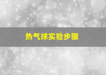 热气球实验步骤