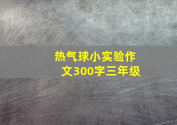 热气球小实验作文300字三年级