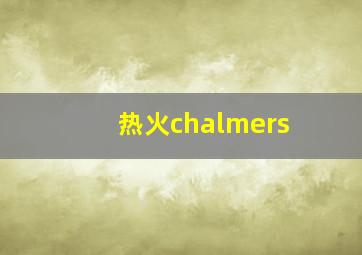 热火chalmers