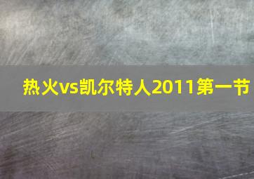 热火vs凯尔特人2011第一节