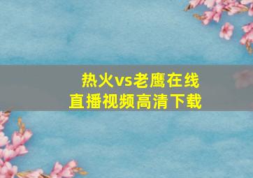 热火vs老鹰在线直播视频高清下载