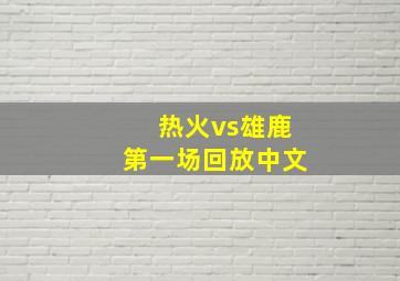 热火vs雄鹿第一场回放中文