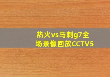 热火vs马刺g7全场录像回放CCTV5