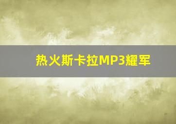 热火斯卡拉MP3耀军