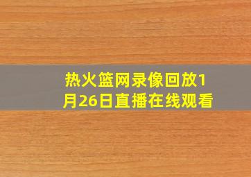 热火篮网录像回放1月26日直播在线观看