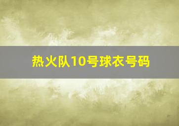 热火队10号球衣号码