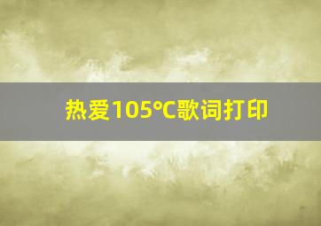 热爱105℃歌词打印