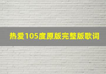 热爱105度原版完整版歌词