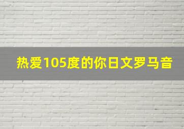 热爱105度的你日文罗马音