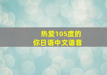 热爱105度的你日语中文谐音