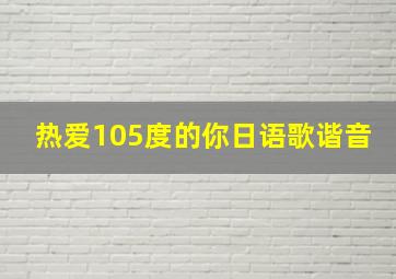 热爱105度的你日语歌谐音