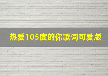 热爱105度的你歌词可爱版